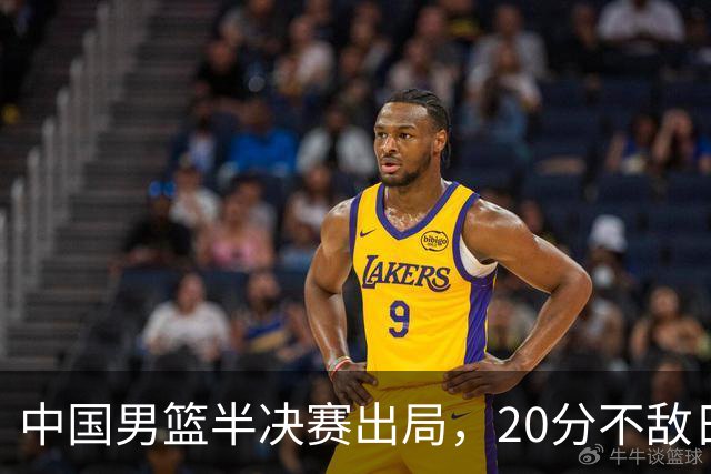 中国男篮半决赛出局，20分不敌日本二队，苦练三个月仍显乏力